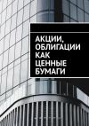 Книга Акции, облигации как ценные бумаги автора Сергей Назаров