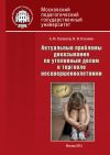 Книга Актуальные проблемы доказывания по уголовным делам о торговле несовершеннолетними автора Нонна Головко