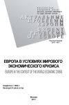 Книга Актуальные проблемы Европы №1 / 2011 автора Андрей Субботин