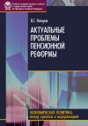 Книга Актуальные проблемы пенсионной реформы автора Владимир Назаров