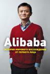 Книга Alibaba. История мирового восхождения от первого лица автора Дункан Кларк