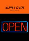 Книга ALPHA CASH. Шпаргалка инвестора автора Оксана Гаврилова