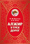 Книга Алжир у трёх дорог автора Мария Видясова