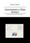 Книга Аналитика и Data Science. Для не-аналитиков и даже 100% гуманитариев… автора Никита Сергеев
