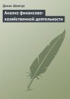 Книга Анализ финансово-хозяйственной деятельности автора Денис Шевчук