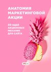 Книга Анатомия маркетинговой акции. 50 идей акционных механик для сайта автора Сервис 1ps.ru