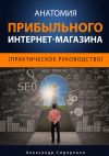 Книга Анатомия прибыльного интернет-магазина автора Александр Сидоренко