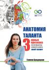 Книга Анатомия таланта. 3 явных признака, по которым вы сможете узнать свой талант автора Галина Бродецкая