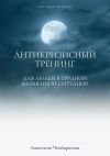 Книга Антикризисный Тренинг автора Анастасия Чембарисова