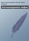 Книга Антименеджмент мафии автора Юрий Мелихов