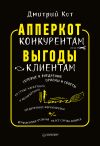 Книга АпперКот конкурентам. Выгоды – клиентам автора Дмитрий Кот