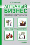 Книга Аптечный бизнес. Российские предприниматели – огонь, вода и медные трубы автора Вера Перминова