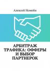 Книга Арбитраж трафика: офферы и выбор партнерок автора Алексей Номейн