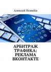 Книга Арбитраж трафика: реклама ВКонтакте автора Алексей Номейн
