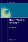 Книга Арбитражный процесс: курс лекций автора Николай Рогожин