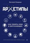 Книга Архетипы. Как понять себя и окружающих автора Евгений Спирица
