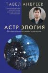 Книга Астрология. Базовые знания и ключи к пониманию автора Александр Савинкин