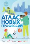 Книга Атлас новых профессий 3.0 автора Дарья Варламова