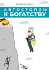 Книга Автостопом к богатству автора Иван Бондарь