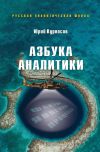 Книга Азбука аналитики автора Юрий Курносов