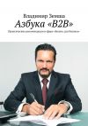 Книга Азбука «B2B». Практические рекомендации в сфере «Бизнес для бизнеса» автора Даниил Попов