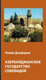 Книга Азербайджанское государство Сефевидов автора Назим Джафарли