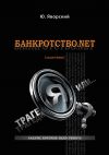Книга Банкротство.net. (Задачник) автора Юрий Яворский
