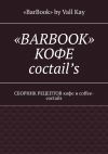 Книга «BarBook». Кофе coctail’s. Сборник рецептов кофе и coffee-coctails автора «BarBook» Kay