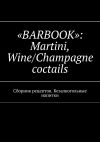 Книга «BARBOOK»: Martini, Wine/Champagne coctails. Сборник рецептов. Безалкогольные напитки автора Валерий Kayupov