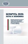 Книга Беларусь 2020: наука и экономика автора Алексей Дайнеко