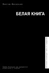 Книга Белая книга автора Виктор Васильев
