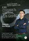 Книга Бесконечный поток идей о том, как создавать контент для бизнеса автора Алексей Аль-Ватар