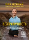 Книга Безграничность. 50 уроков, которые сделают тебя возмутительно счастливым автора Ник Вуйчич