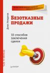 Книга Безотказные продажи: 10 способов заключения сделок автора Денис Нежданов