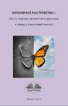 Книга Биполярное Расстройство II (По Ту Сторону Неприятного Диагноза И Назад К Счастливой Жизни) автора Evelyn Tomson