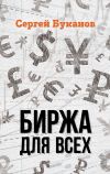 Книга Биржа для всех автора Сергей Буканов