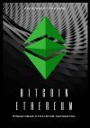 Книга Bitcoin, Ethereum: пошаговая стратегия для заработка автора Александр Горбунов