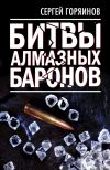 Книга Битвы алмазных баронов автора Сергей Горяинов