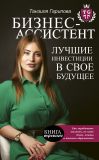 Книга Бизнес-ассистент. Лучшие инвестиции в свое будущее автора Танзиля Гарипова