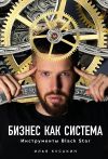 Книга Бизнес как система автора Илья Кусакин