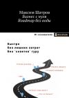 Книга Бизнес с нуля. Roadmap без воды автора Максим Шатров