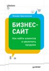 Книга Бизнес-сайт: как найти клиентов и увеличить продажи автора Михаил Христосенко