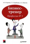 Книга Бизнес-тренер. Профессия №1 автора Алексей Сергеев