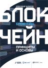 Книга Блокчейн автора Александр Цихилов