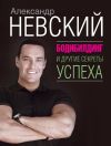 Книга Бодибилдинг и другие секреты успеха автора Александр Невский