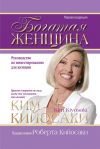 Книга Богатая женщина автора Ким Кийосаки