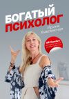 Книга Богатый психолог. 58 Ошибок на старте частной онлайн-практики автора Ирина Хмелевская