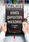 Книга Большая книга директора магазина. Технологии 4.0 автора Светлана Сысоева