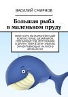 Книга Большая рыба в маленьком пруду автора Василий Смирнов