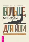 Книга Больше, чем коврик для йоги: как я стала лучше, мудрее и сильнее автора Мишель Берман Маршильдон